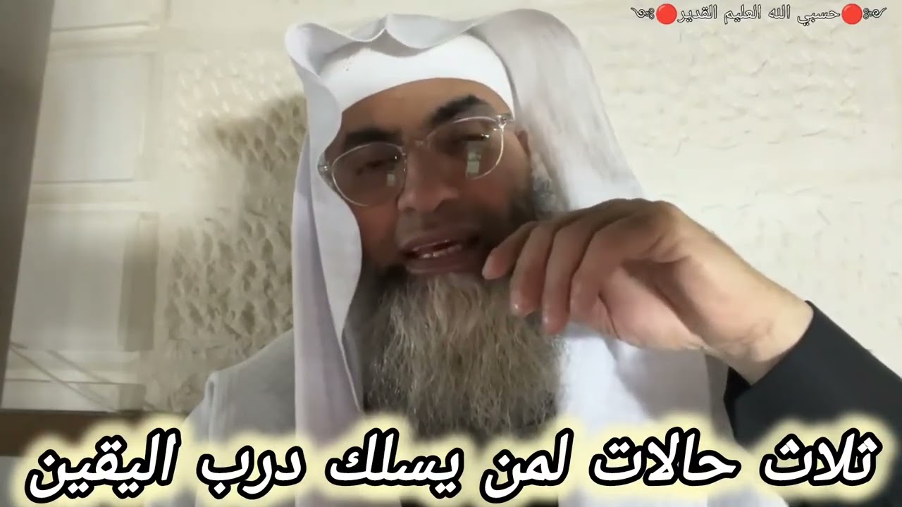 ثلاث حالات لمن يدخل على درب اليقين ...  البروفيسور الشيخ طارق خوالدة @tareqkhawaldeh