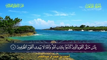 062 سورة الجمعة  أحمد بن حمد ال عبدالقادر