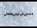 لا تدعني في غربتي وشقائي 