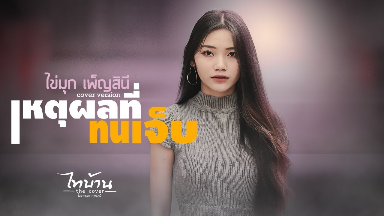 เหตุผลที่ทนเจ็บ - ไข่มุก เพ็ญสินี【MUSIC VIDEO】