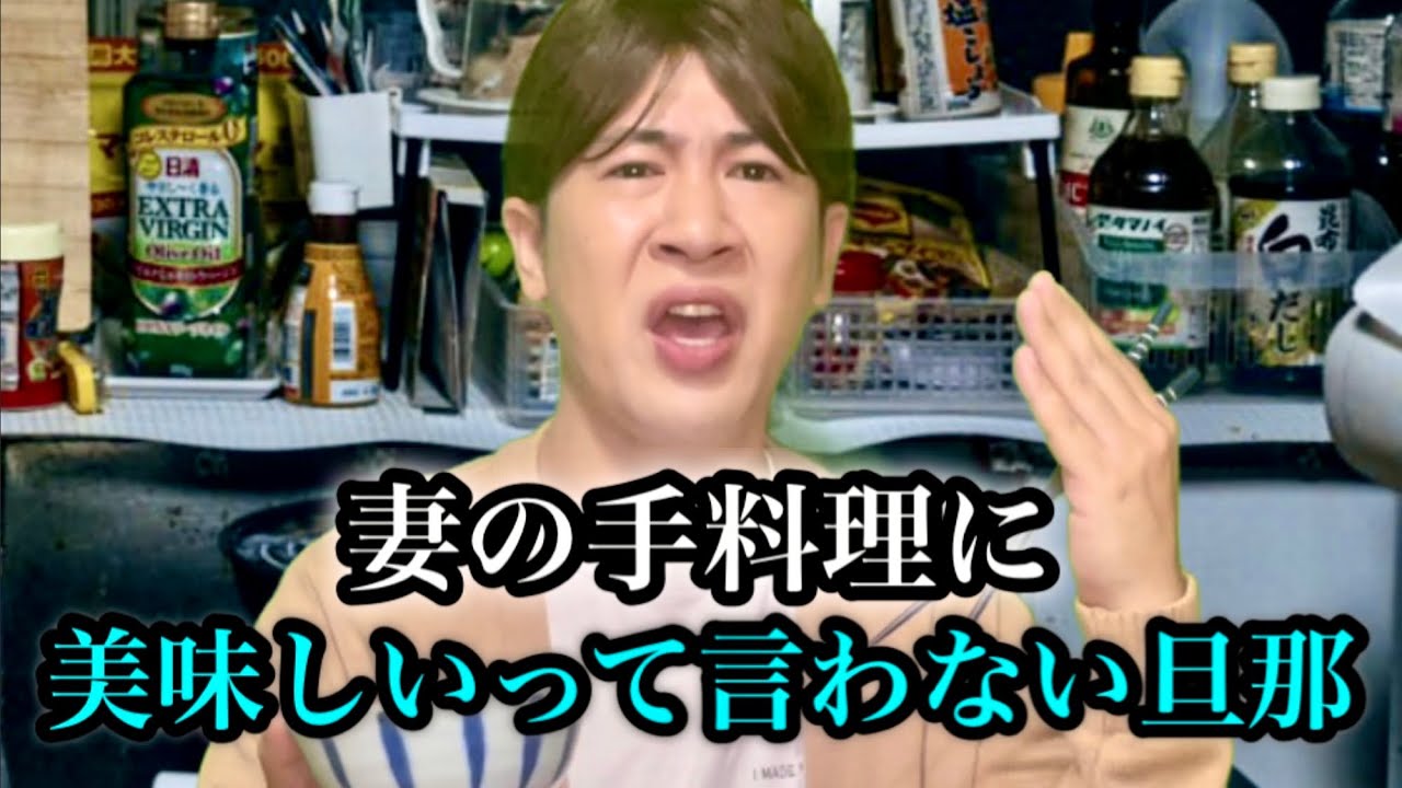 妻の「美味しい？」の問いかけに「うん」しか言わない旦那