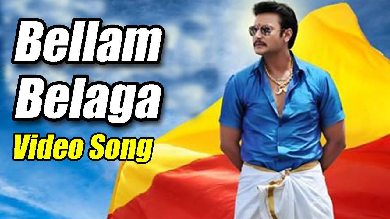 Brindavana   Bellam Belaga Full Video Song  Darshan Thoogudeepa  Karthika Nair  V Harikrishna