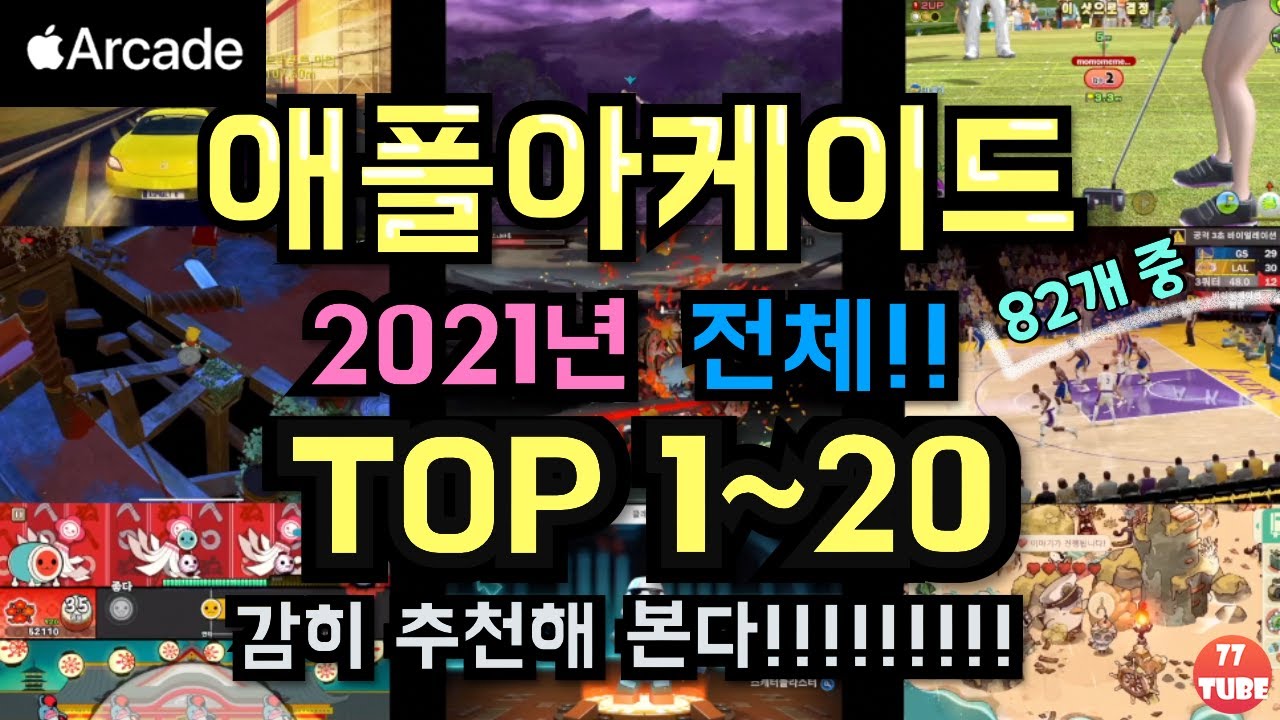 애플아케이드 2021년 추천게임 톱20. 아직도 해야할 게임은 많다! Apple Arcade Top20 In 2021 #랭킹20 # 애플게임추천작 #가장재미있었던 게임은? - Youtube