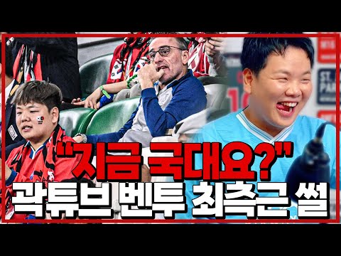 곽튜브 벤투 최측근썰ㅋㅋㅋ근데 지금 국대는?.. &quot;손흥민 레츠고!!&quot; [달수BAR]