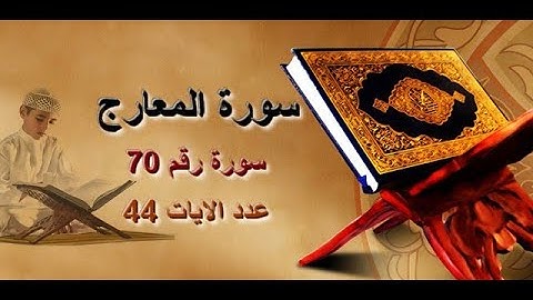 70 Sourat Al Ma`arij  Ahmed Al Ajmi سورة المعارج أحمد بن علي العجمي