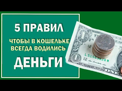 Пять денежных советов - чтобы деньги всегда водились. Как пришла крупная купюра, скажите слова