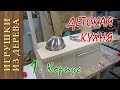 Детская кухня своими руками. Часть 1. Корпус