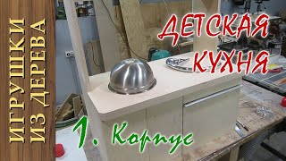 Детская кухня своими руками. Часть 1. Корпус