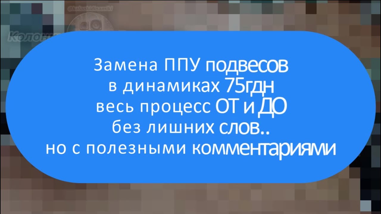 Замена ППУ подвесов в динамиках 75гдн | Весь процесс ОТ и ДО без лишних ...