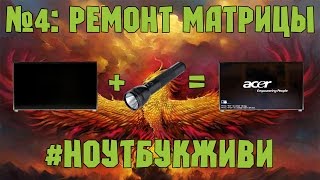 #4 Ноутбук, который очень хочет жить: Ремонт матрицы(ноутбукживи продолжение - ремонт матрицы 15,6