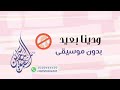 ودينا بعيد محمد حماقي بدون موسيقى ودينا بعيد محمد حماقي بدون موسيقى
