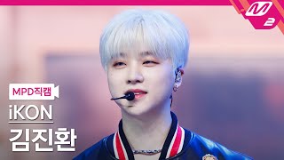 [MPD직캠] 아이콘 김진환 직캠 4K 'U' (iKON JAY FanCam) | @MCOUNTDOWN_2023.5.4