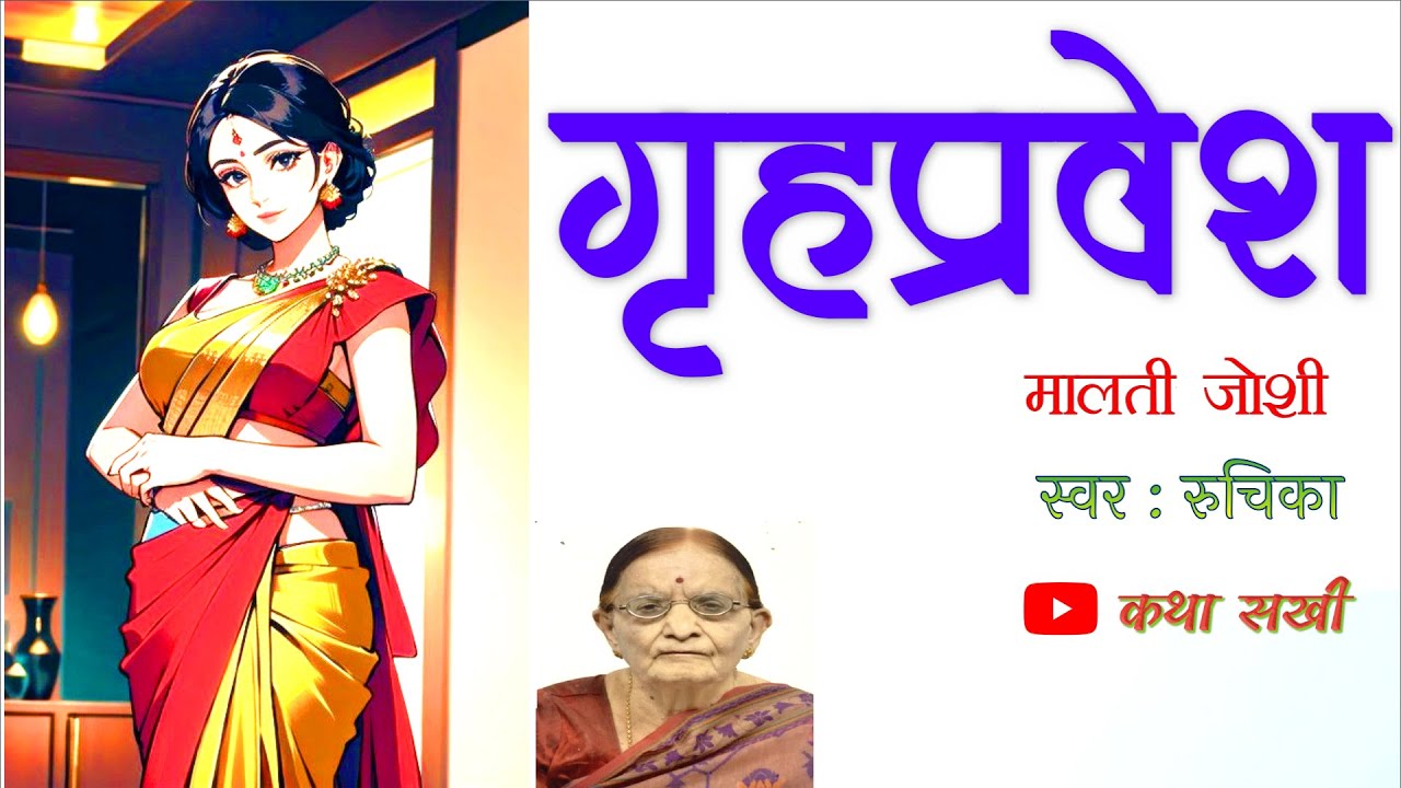 गृहप्रवेश -  मालती जोशी || Malti Joshi Ki Kahaniyan -GrihPravesh || Hindi Kahaniyan@kathasakhi