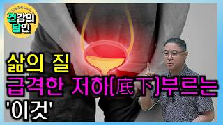 [건달TV] 화장실 자주 가시나요? &#39;이것&#39; 때문입니다 #배뇨장애#전립선비대증#요실금#건달TV#건강정보