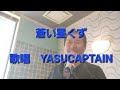 【蒼い星くず】加山雄三カバー