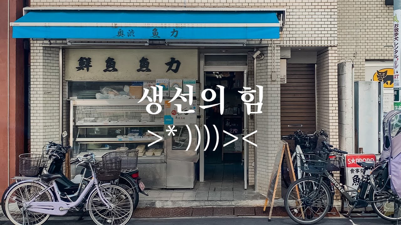 고등어조림 좋아하지? 4대째 이어오는 백반집인데 한국이랑 달라! 여기 가봐~ | 도쿄 맛집 여행