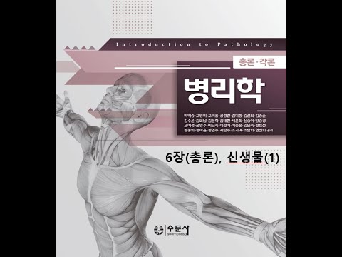 병리학 총론6장 신생물(1) 20200820