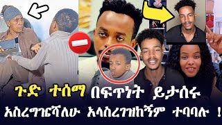 ቅሌት ተመልከቱ አሮጊቷ ህፃኑን አልጋ ላይ ጉድ ሰራችው በፍጥነት ትያዝልን | አክሪሽ በስተመጨረሻ ተወሰነበት | Ethiopia | seifu on ebs tv