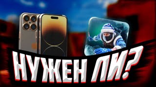 НУЖНЫ-ЛИ iPhone 15, 15 PLUS, 15 PRO И 15 PRO MAX ДЛЯ STANDOFF 2? Apple уже не та.