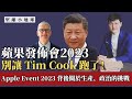 【堅離小地球・馮敬恩 🇺🇸🇨🇳🍎】 蘋果發佈會2023：前蘋果分析師告訴你 有關 #iPhone15 背後的事情