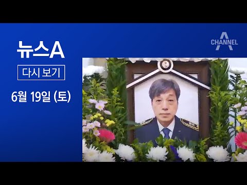 [다시보기] 쿠팡 물류센터 고립 소방관 숨진 채 발견 | 2021년 6월 19일 뉴스A