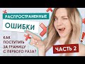 НЕ ДЕЛАЙ ЭТОГО, если хочешь поступить за границу с первой попытки! Часть 2