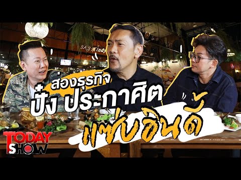 TODAY SHOW 31 พ.ค. 63 (1/2) เยี่ยมๆมองๆปั๋ง ประกาศิต ธุรกิจร้าน อาหารอย่างแซ่บอินดี้