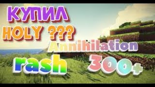 Покупка HOLY  Super rush 300+ ! VimeWorld