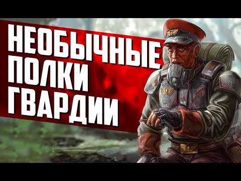 Видео: Топ 6 самых НЕОБЫЧНЫХ полков ИМПЕРСКОЙ ГВАРДИИ | Часть 2