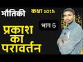 प्रकाश का परावर्तन कक्षा 10th ! भाग 6 ! Reflection of light class -10th ! अवतल दर्पण तथा उत्तल दर्पण