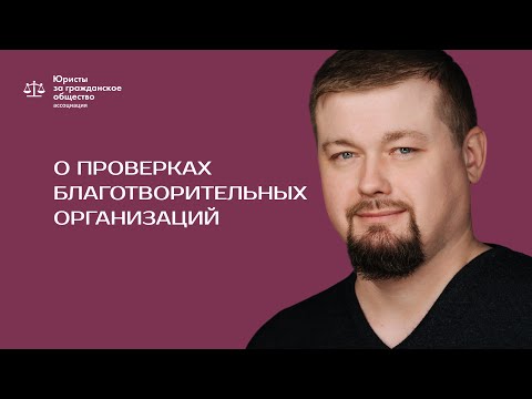 Василий Романец — о проверках благотворительных организаций