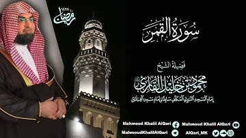 تراويح القبلتين | الشيخ محمود خليل القارئ | سورة القمر | تلاوات عام 1428 هـ