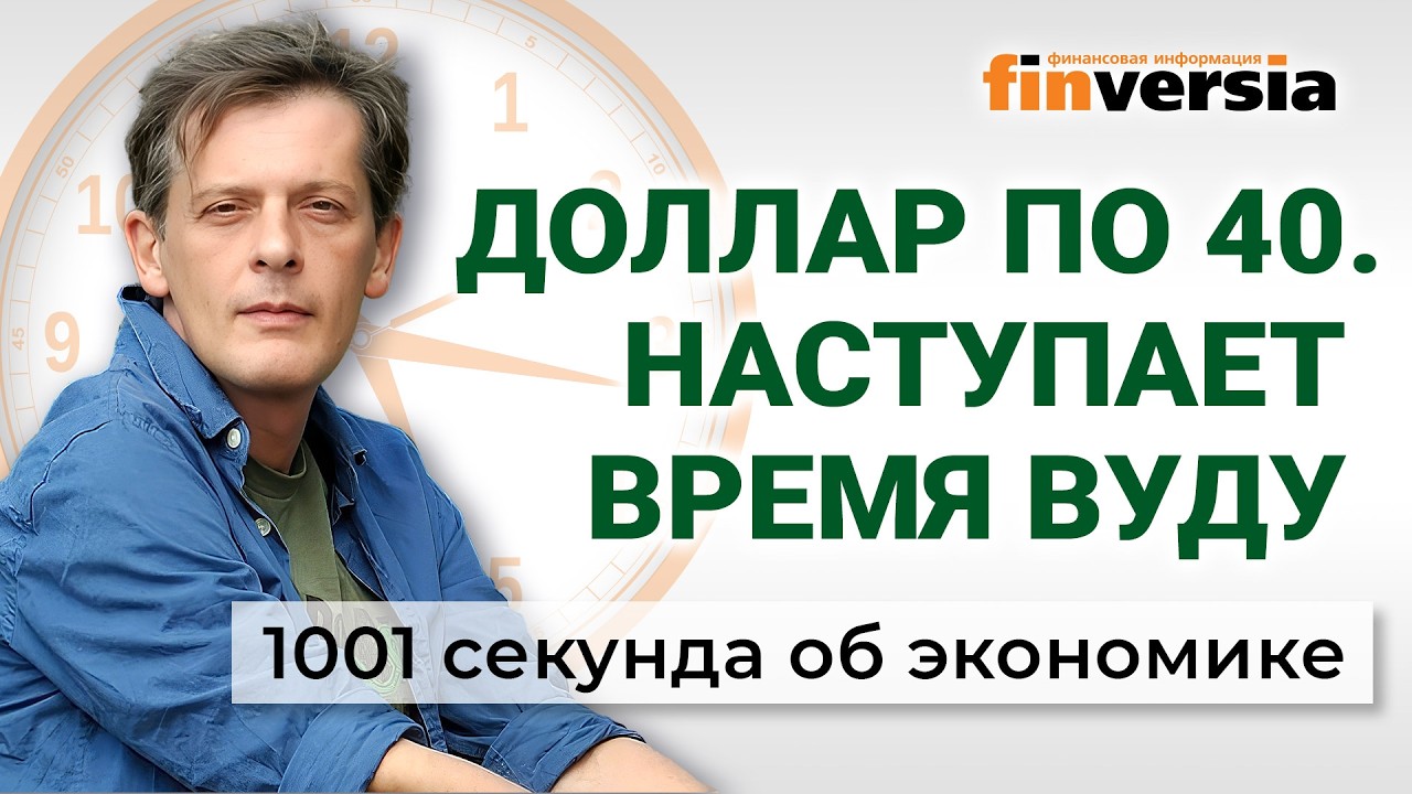 Доллар по 40, инфляция, налоги и перебор угнетения. Экономика за 1001 секунду