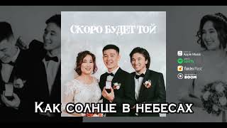 zhenis kally oscar-скоро будет той текст