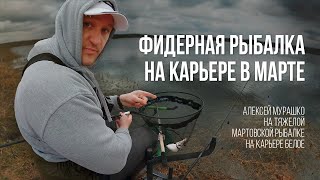 Весенняя РЫБАЛКА с ФИДЕРОМ на карьере Белое. Боремся с весенним бесклевьем в холодной воде by Канал про рыбалку Salmo Belarus 22,282 views 1 month ago 44 minutes