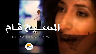 ترنیمة المسیح قام - الحیاة الأفضل | El Maseeh Qam - Better Life