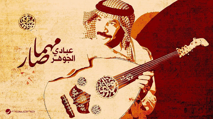 Abade Al Johar - Mahma Sar | Lyrics Video 2024 | عبادي الجوهر - مهما صار