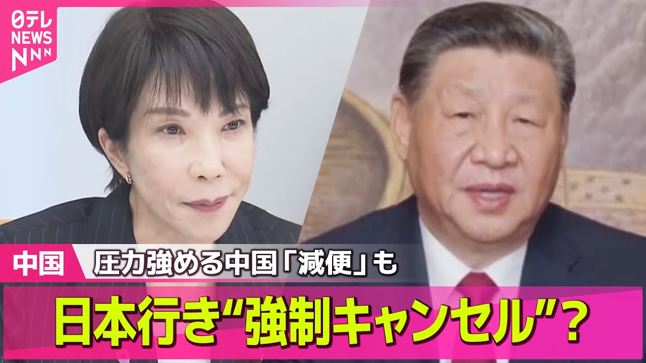 中国】日本行き“強制キャンセル”？ “渡航自粛”拡大 アニメ中止 “パンダ