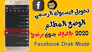 طريقة تحويل الفيسبوك للون الاسود  | Facebook Dark Mode