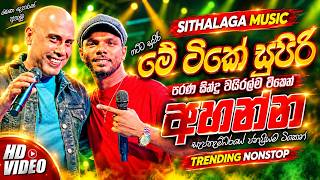 Download lagu සුපිරිම සිංදු Band Nonstop | Sinhala Sindu | Best New Sinhala Songs Collection |Sinhala New Song