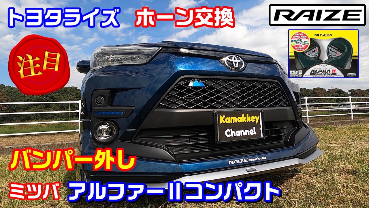 ど定番ホーン「アルファⅡコンパクト」トヨタライズに取付 MITSUBA完全版
