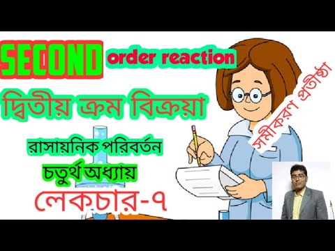 ভিডিও: শিক্ষার দ্বিতীয় ক্রম পরিবর্তন কি?