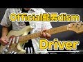 Official髭男dism「Driver」弾いてみた|山脇オサム|ギターのレシピ