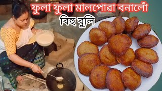 মালপোৱা || ফুলা ফুলা মালপোৱা || বনাব নজনা সকলৰো Perfect হ'ব || ২টা Tips || Bihu Special Malpua