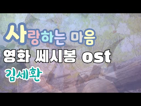 사랑하는 마음 김세환 영화 쎄시봉 Ost 드럼커버 A Loving Heart Movie Ceci Bong Ost