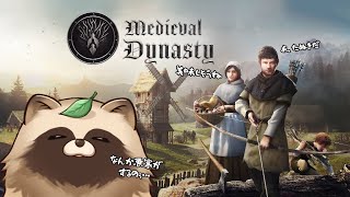 中世でタヌキが村づくり？ [#medievaldynasty ]