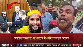 ভাইরাল আনোয়ার পাগলাকে বিএনপি অবহেলা করেছে তার অভিযোগে যা বলছে শ্রমিক নেতা