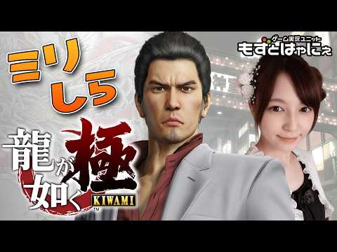 🐤#龍が如く極 #06🐸ミリしら女性実況者もずベエの龍が如くシリーズライブ【#もずとはゃにぇ】