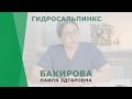 Гидросальпинкс | Бакирова Наиля Эдгаровна | Гинеколог КОРЛ Казань