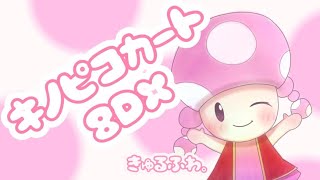 キノピコカート8DX。【 第22回個人杯 2回戦34組 】